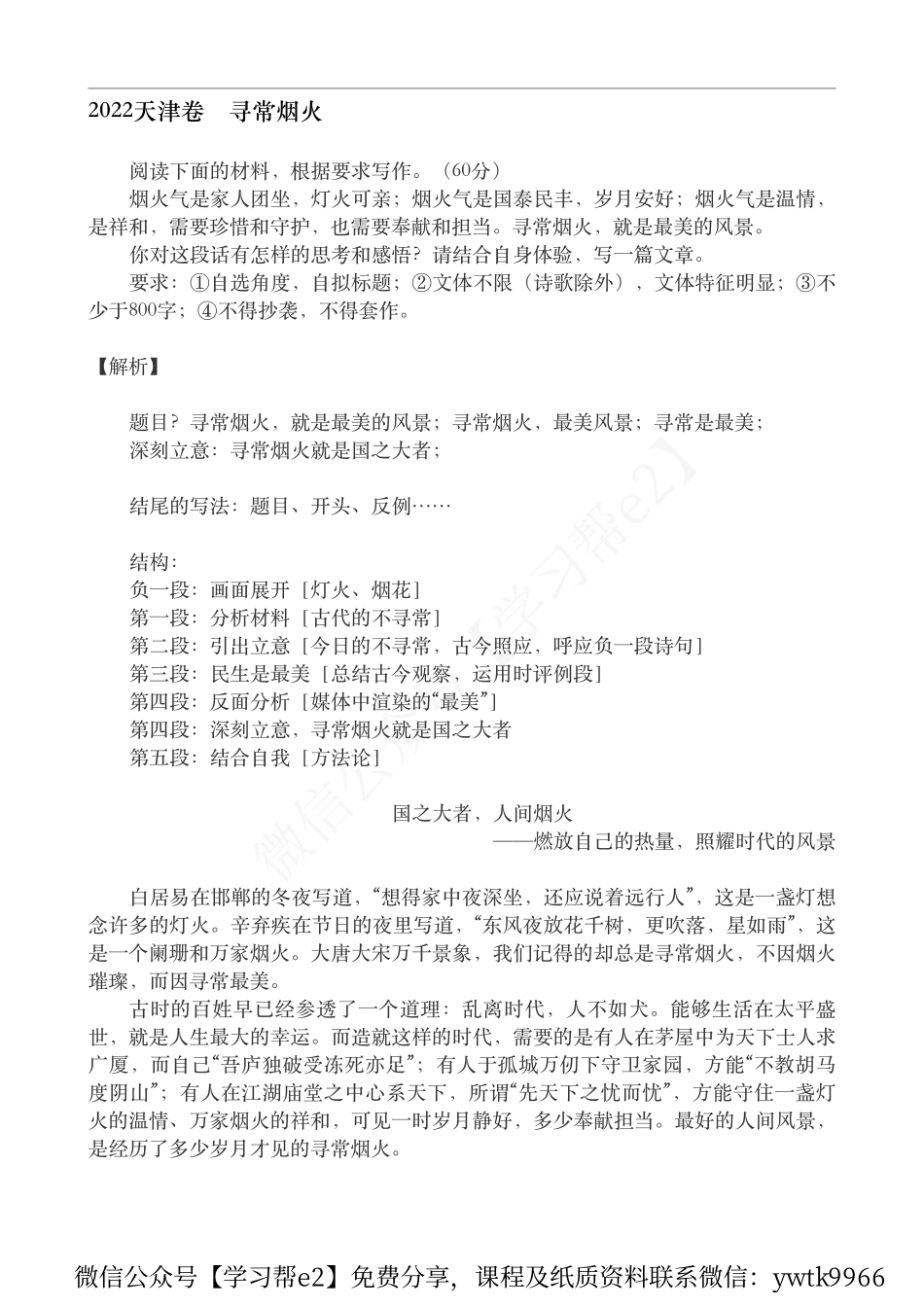 2023春季练习班第七课　作文《国之大者人间烟火》.pdf_第1页