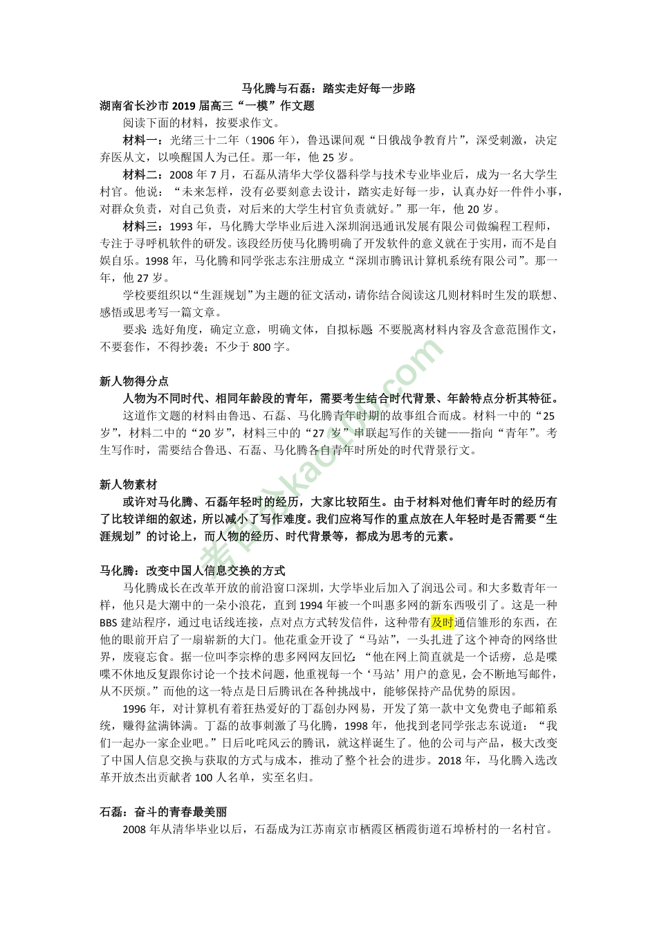 【作文素材】马化腾与石磊.pdf_第1页