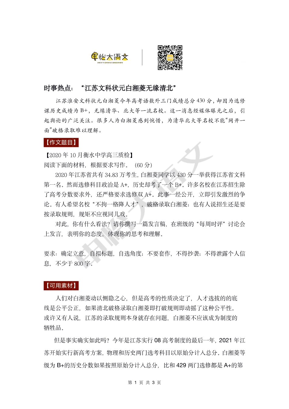 01【作文素材+高分作文】时事热点：“江苏文科状元白湘菱无缘清北”.pdf_第1页