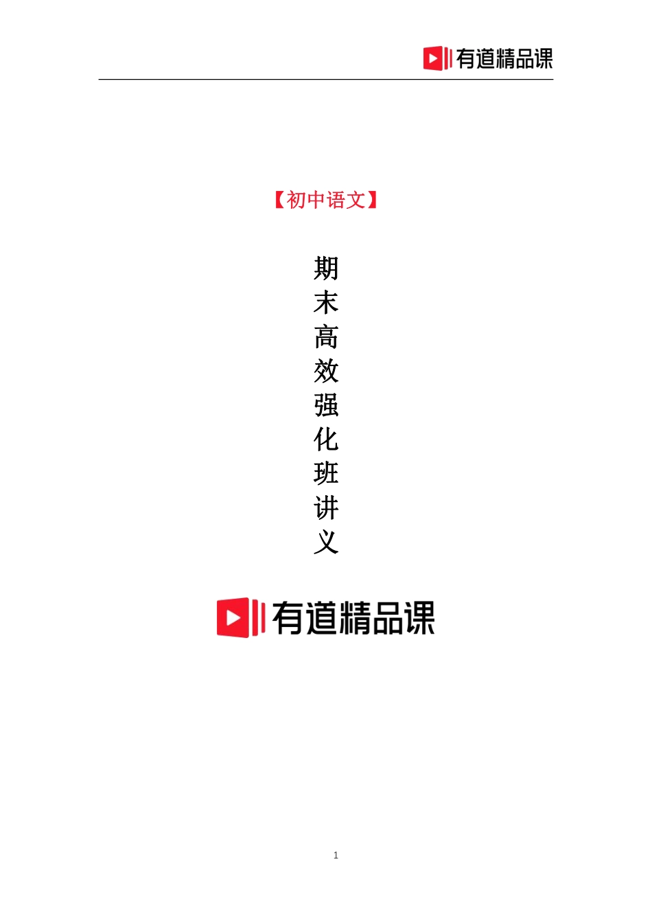 210527_151446-【初中语文】期末高效强化班讲义.pdf_第1页