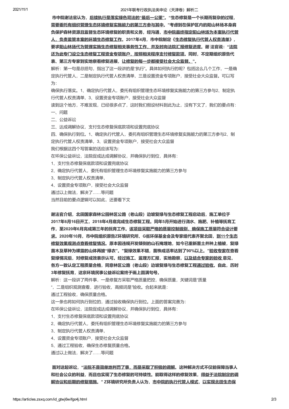 2021年联考行政执法类申论（天津卷）解析二.pdf_第2页