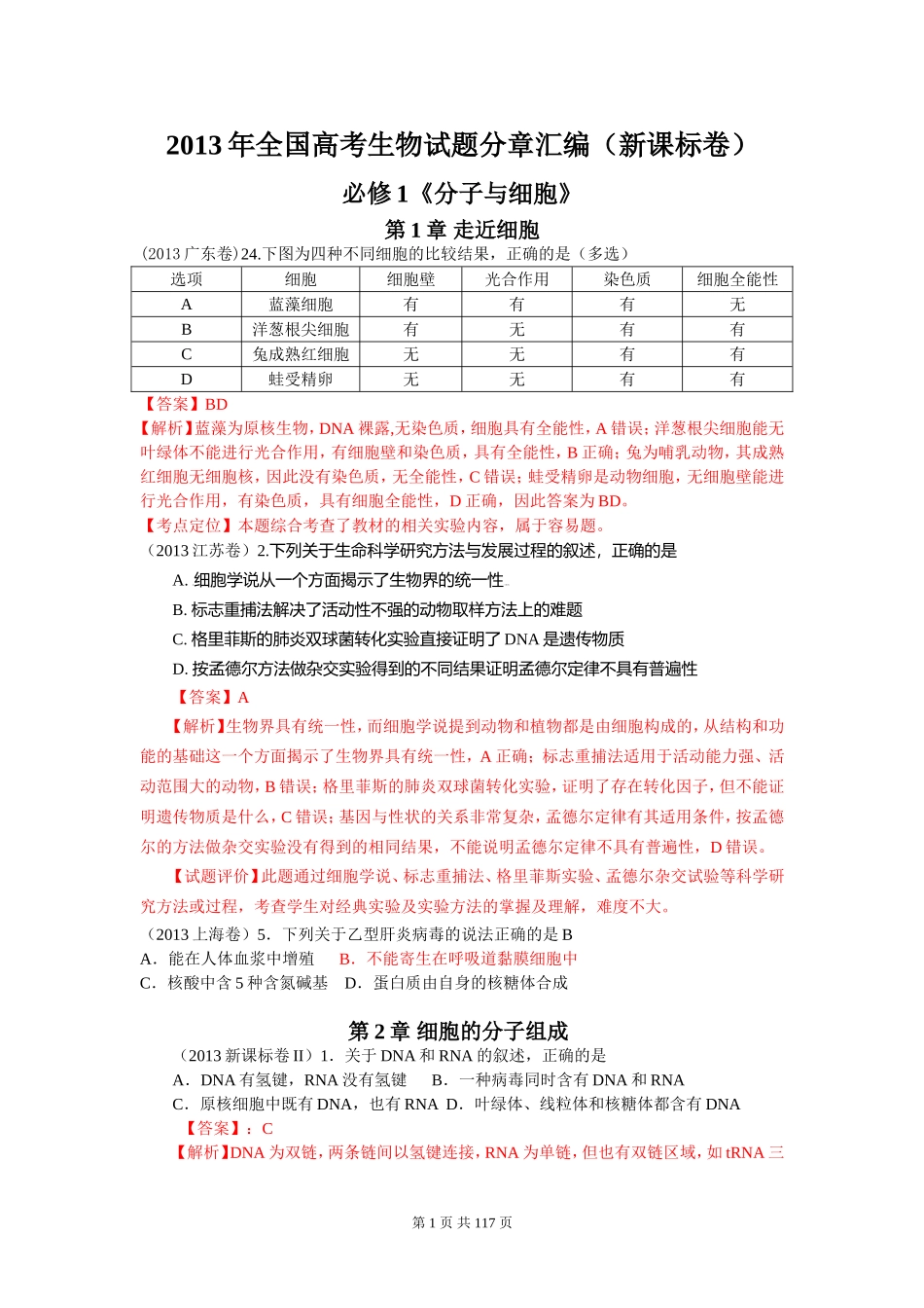 2013年全国各地高考生物试题分章汇编汇总.doc_第1页