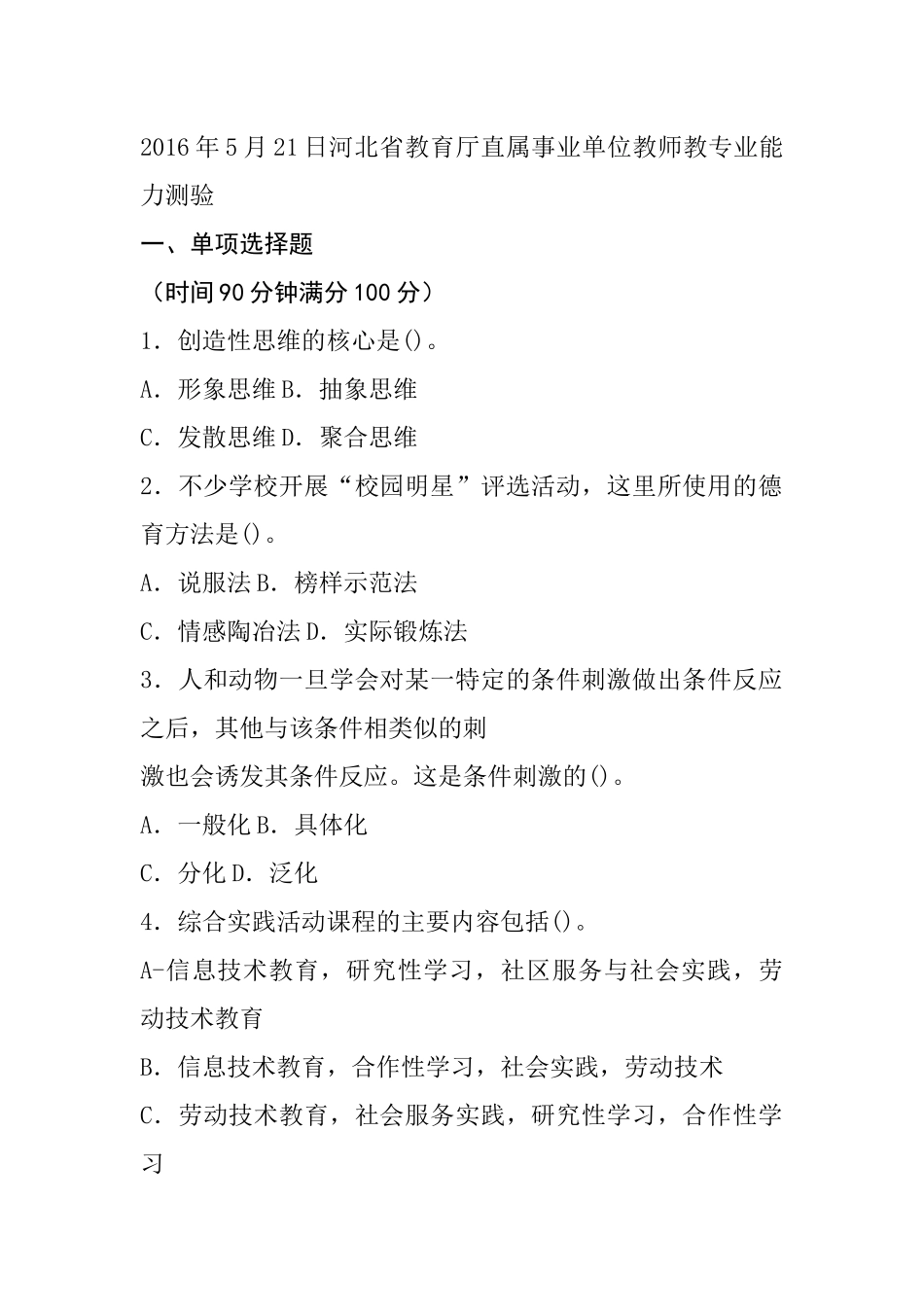 2016年5月21日河北省教育厅直属事业单位教师教专业能力测验.docx_第1页