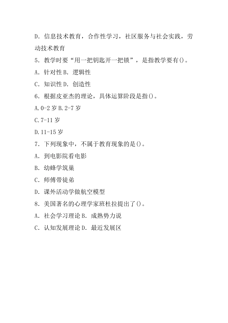 2016年5月21日河北省教育厅直属事业单位教师教专业能力测验.docx_第2页