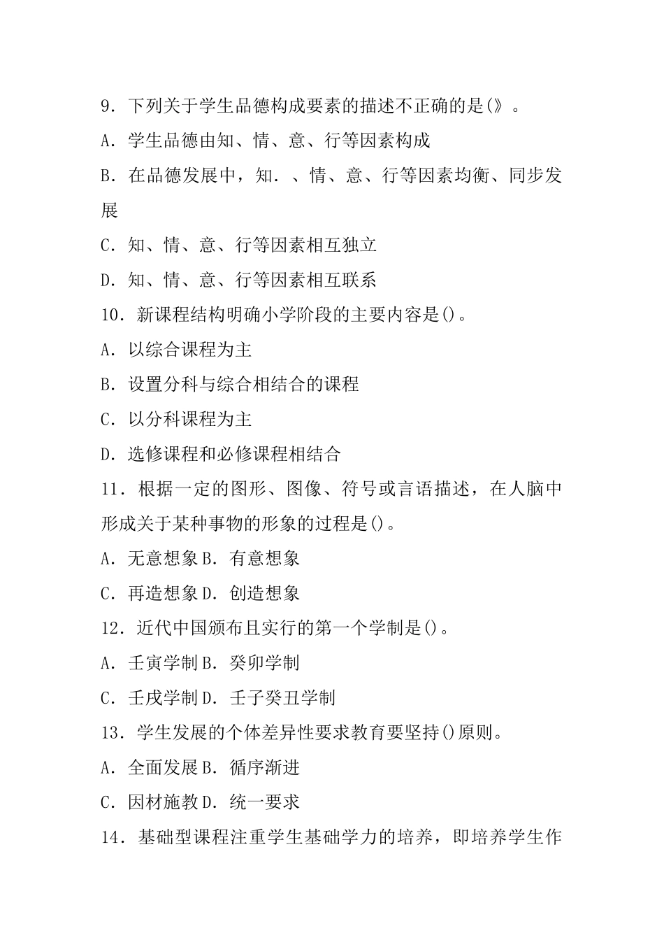 2016年5月21日河北省教育厅直属事业单位教师教专业能力测验.docx_第3页