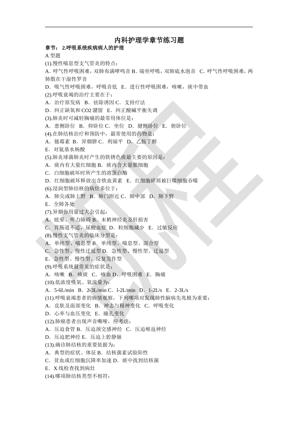内科护理学试题库（供参考）.doc_第1页