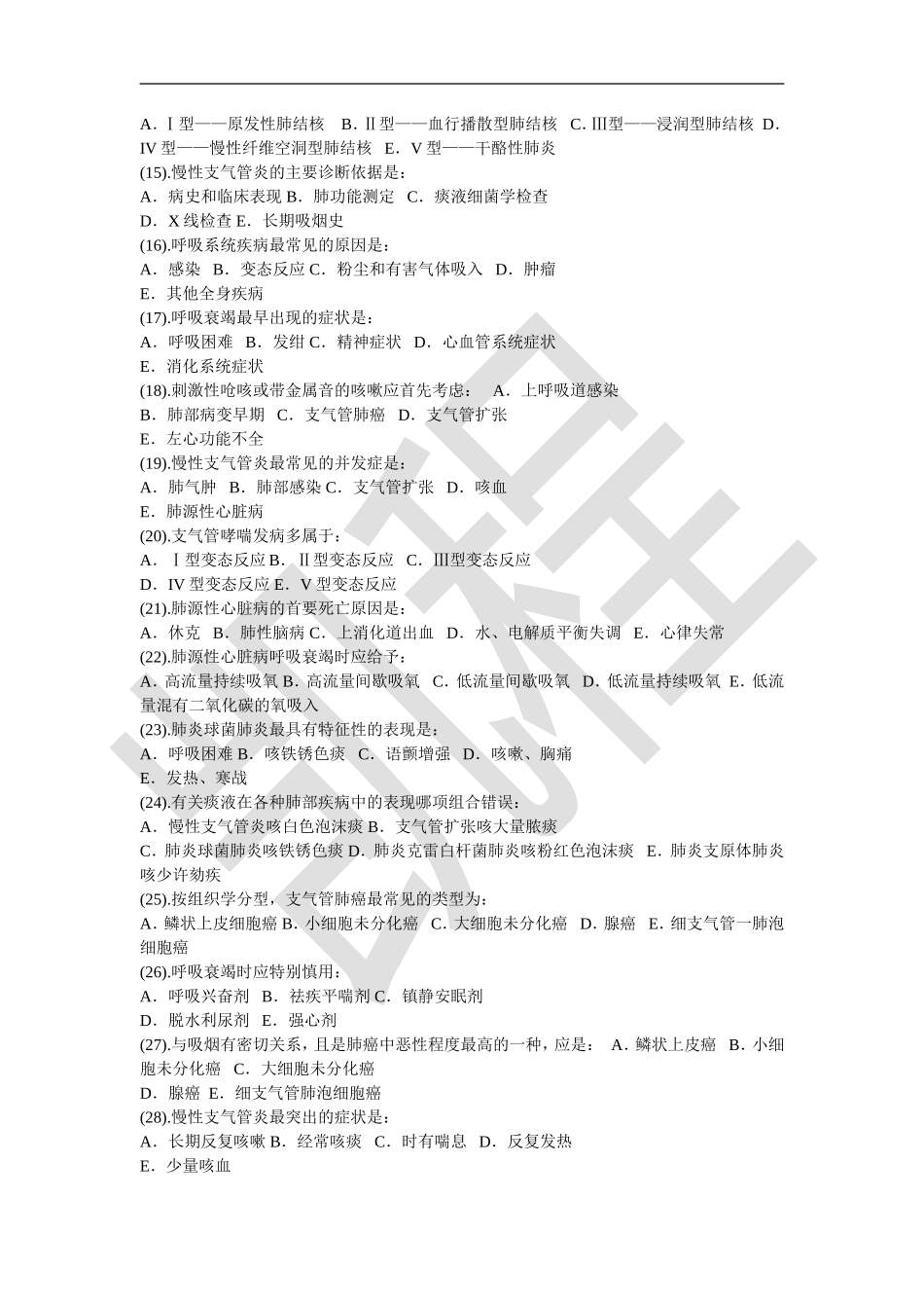 内科护理学试题库（供参考）.doc_第2页