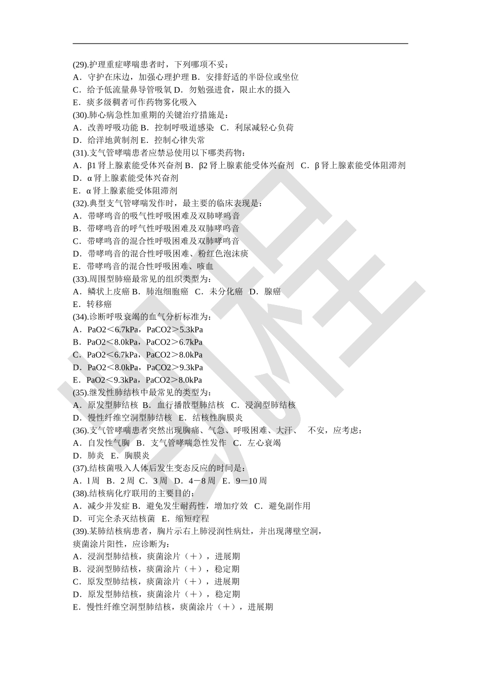 内科护理学试题库（供参考）.doc_第3页