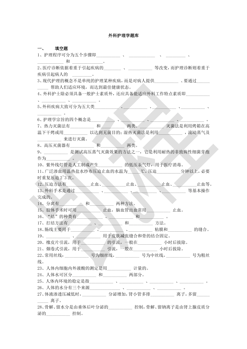 外科护理学试题库（供参考）.doc_第1页