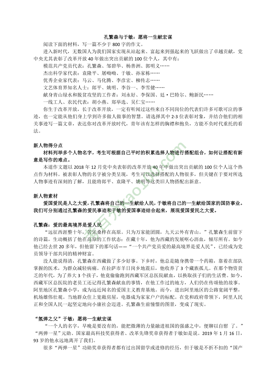 【作文素材】孔繁森与于敏.pdf_第1页