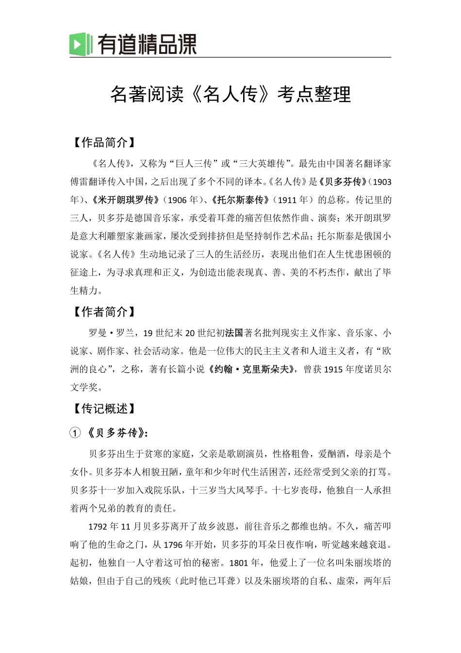 01名著阅读《名人传》.pdf_第1页