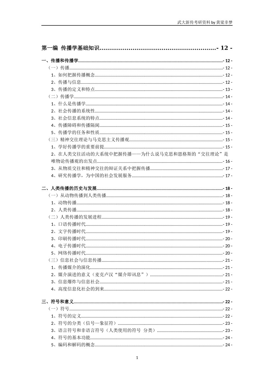 1 传播理论 武大.docx_第1页