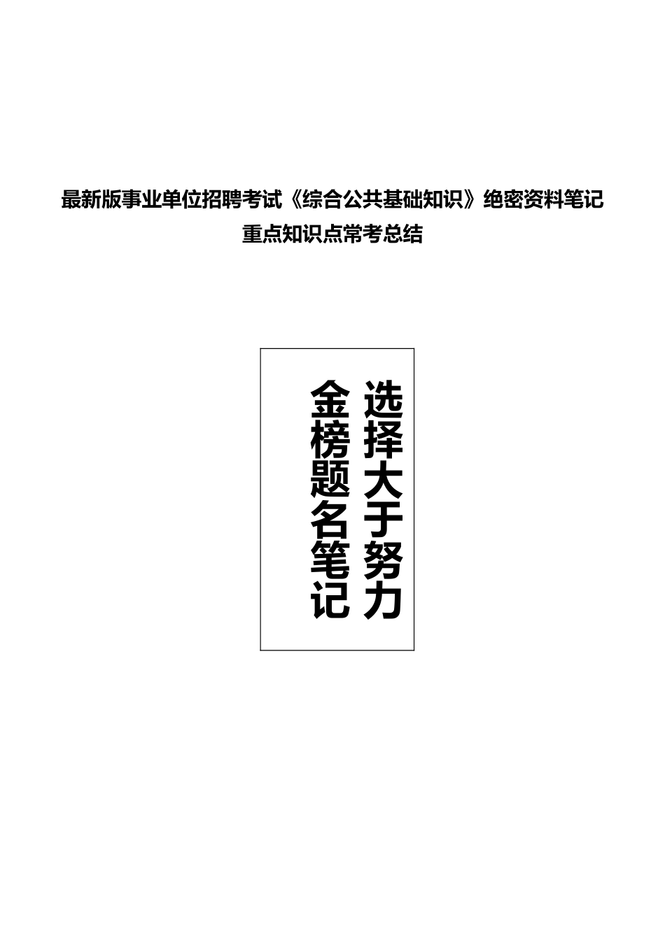 公共基础知识（综合知识）内部讲义.doc_第1页