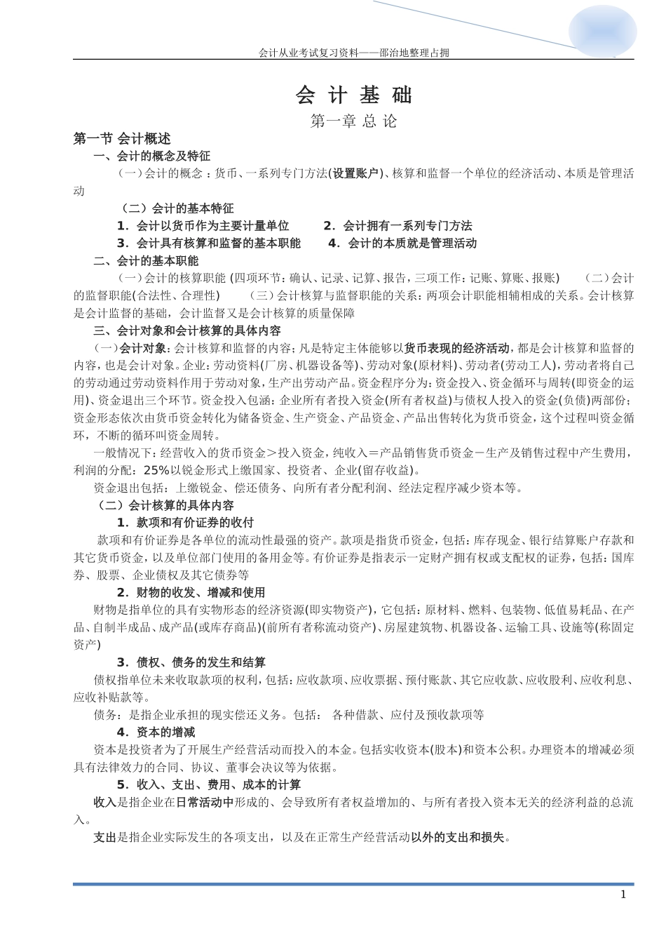 会计从业考试《会计基础》考点汇总.doc_第1页