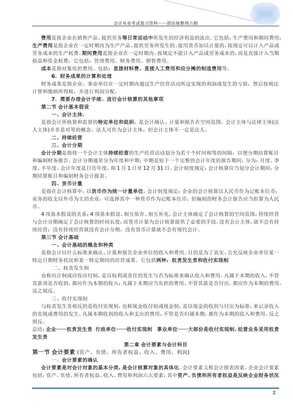 会计从业考试《会计基础》考点汇总.doc_第2页