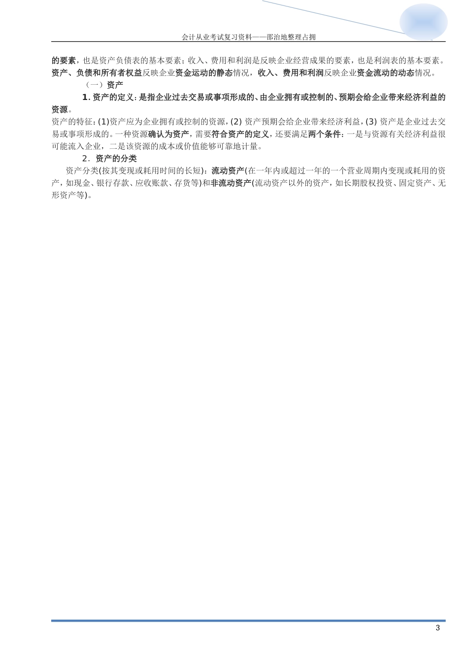 会计从业考试《会计基础》考点汇总.doc_第3页