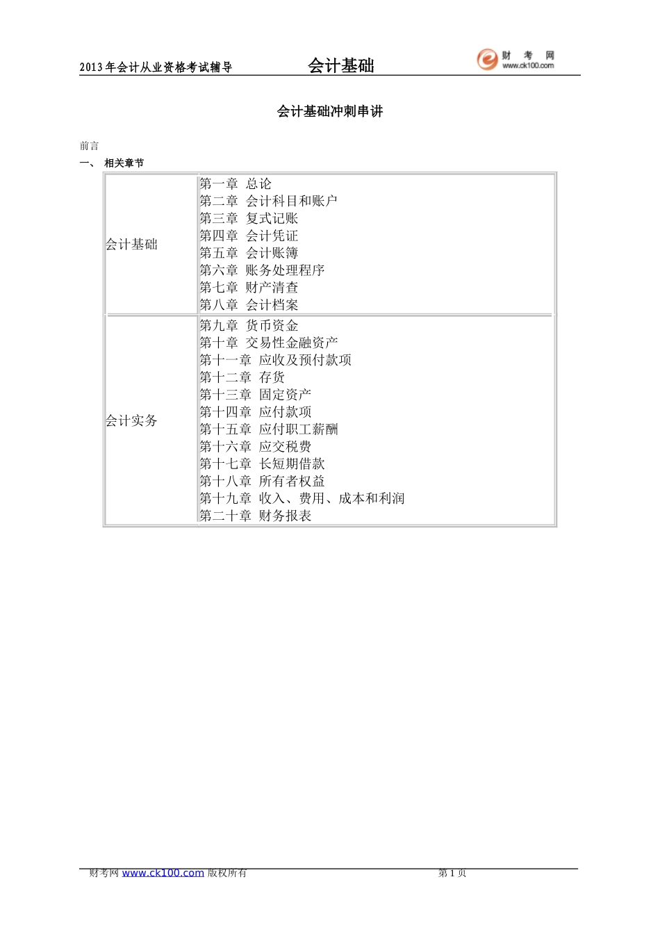 会计基础冲刺串讲.doc_第1页