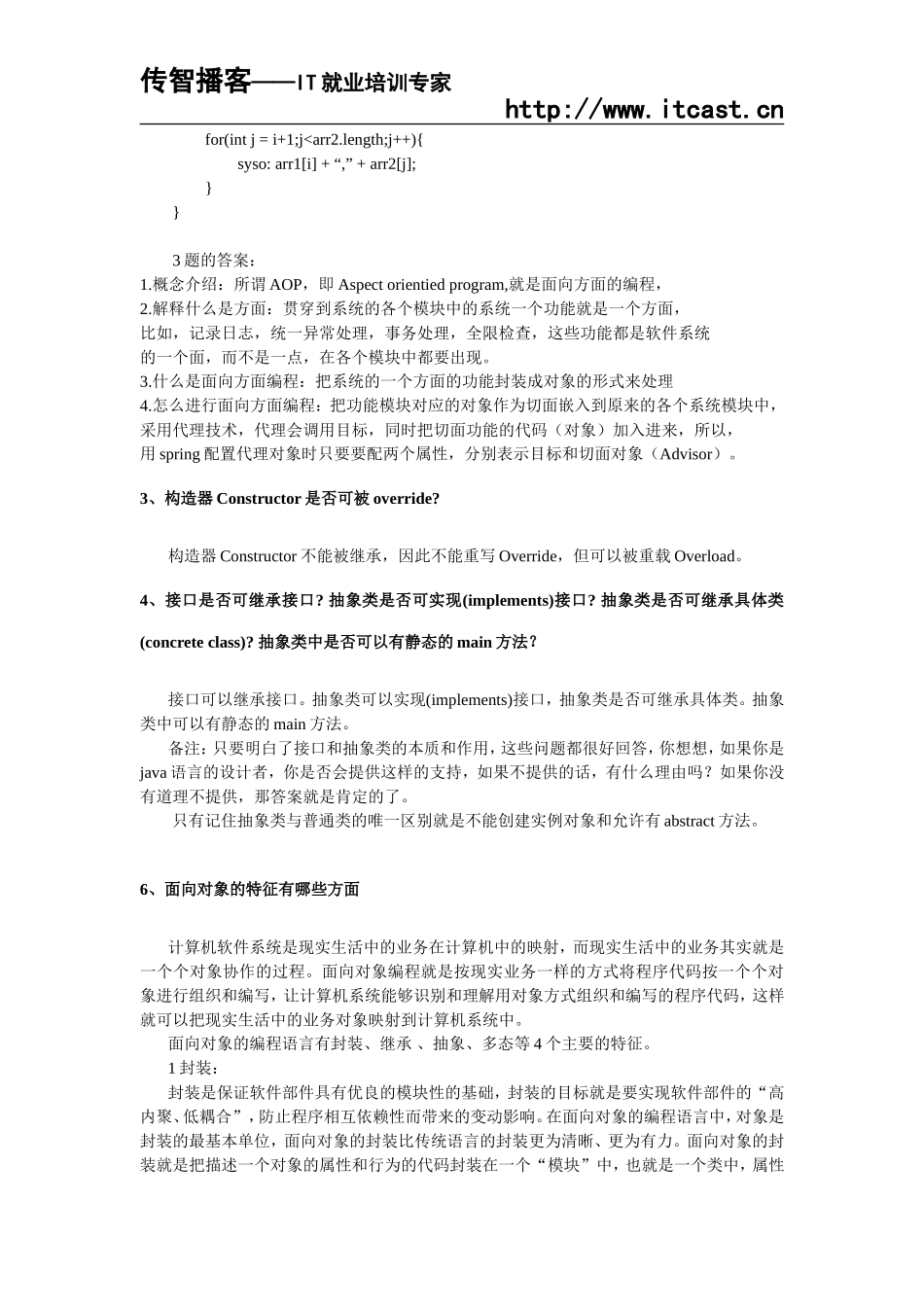 张孝祥正在整理Java就业面试题大全.doc_第2页