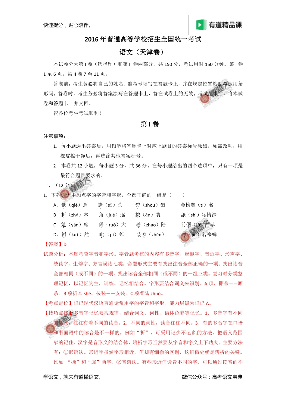 2016年高考天津卷语文试题解析（解析版）.pdf_第1页