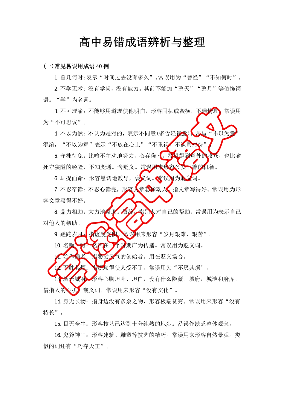 04高中易错成语辨析与整理30.pdf_第1页