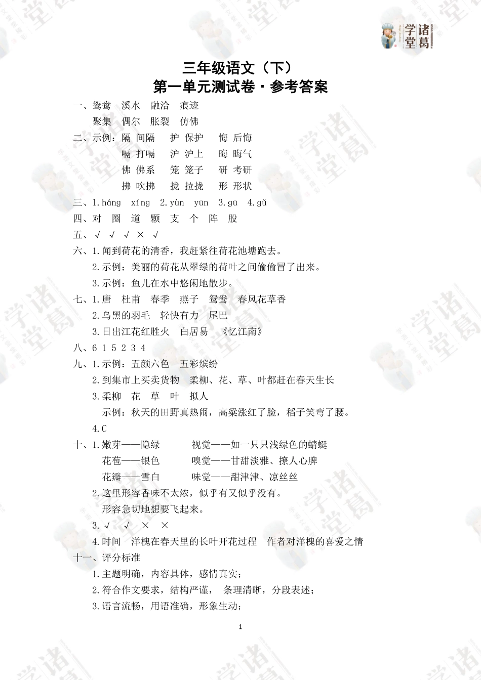 1.三年级语文（下）第一单元测试卷答案.pdf_第1页