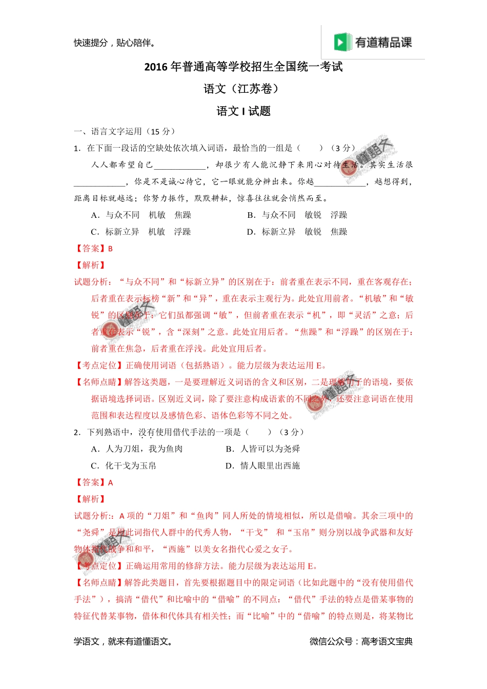 2016年高考江苏卷语文试题解析（解析版）.pdf_第1页