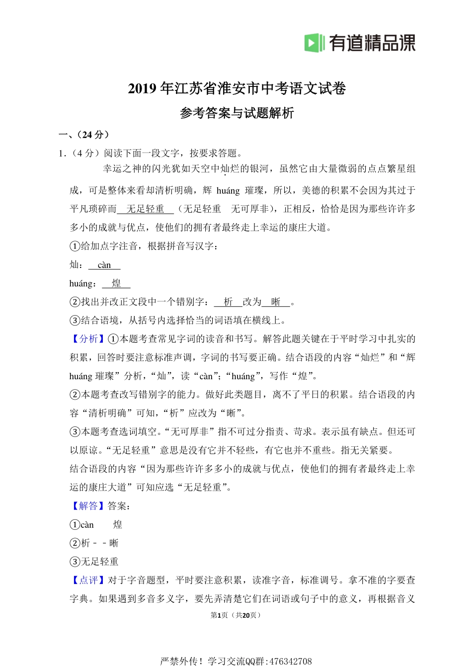 2019年江苏省淮安市中考语文试卷答案详解.pdf_第1页