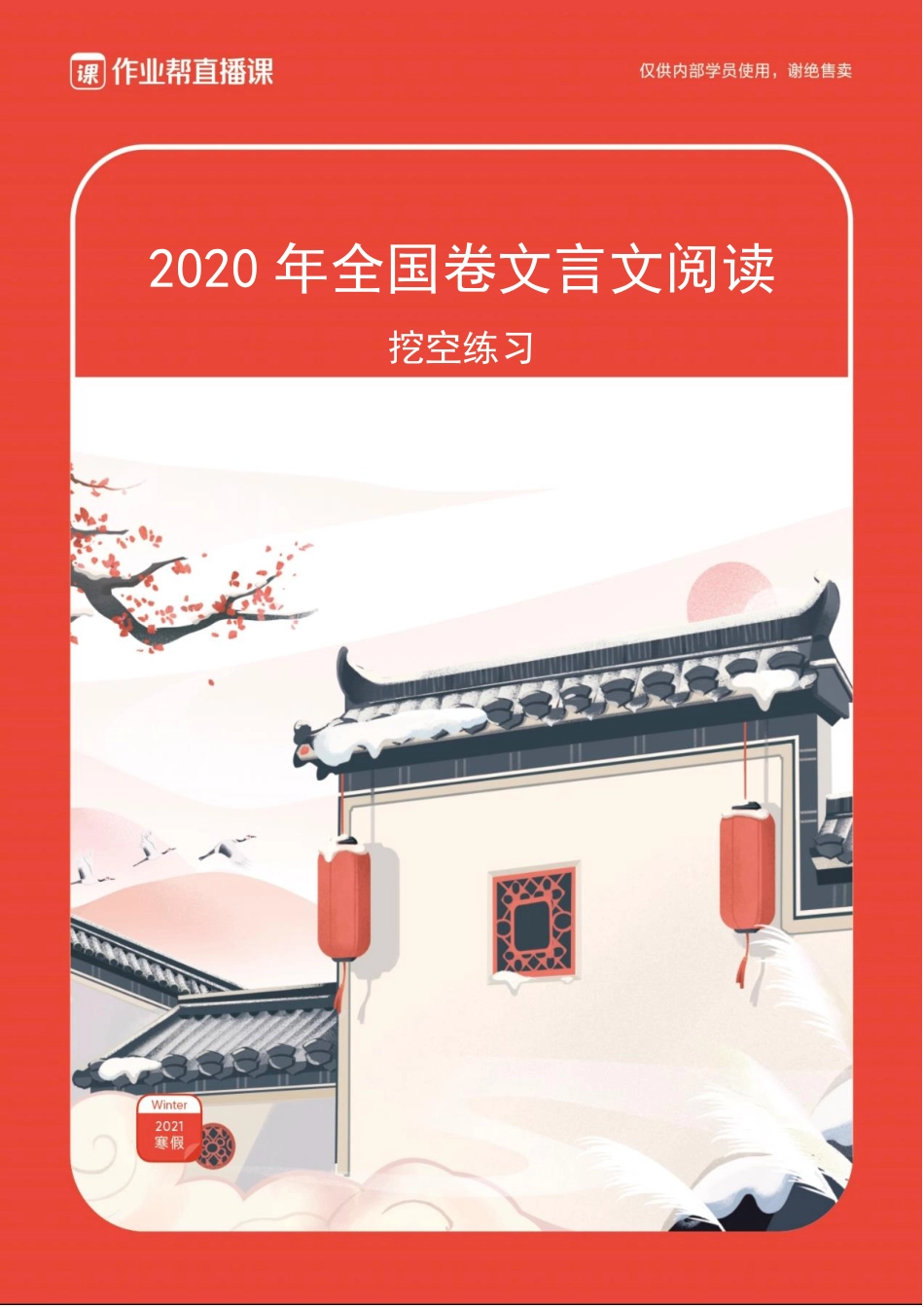 2020年全国卷文言文阅读挖空练习.pdf_第1页