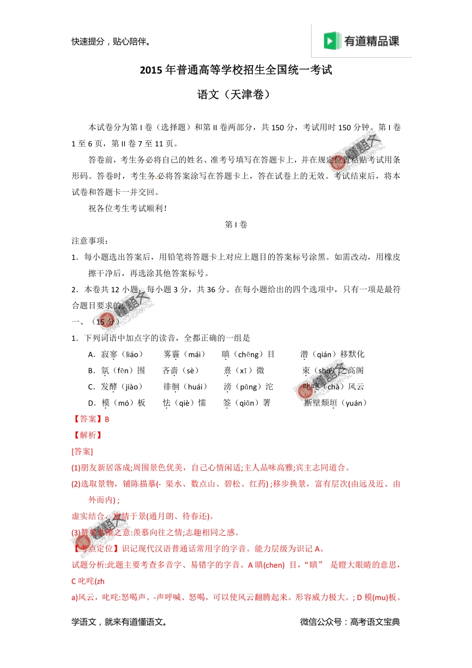2015年高考天津卷语文试题解析（解析版）.pdf_第1页