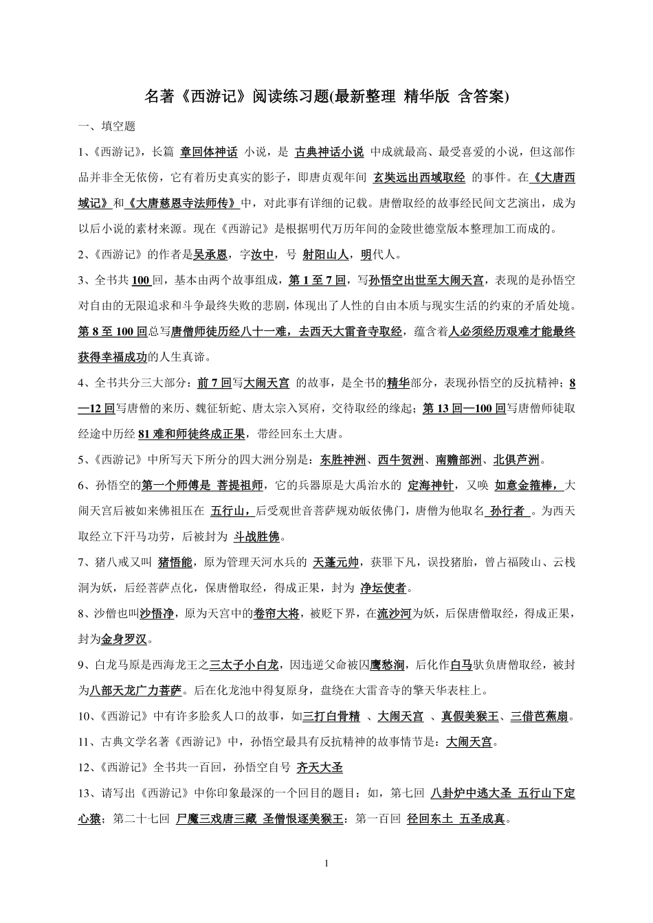 名著《西游记》阅读练习题(精华版-含答案).pdf_第1页