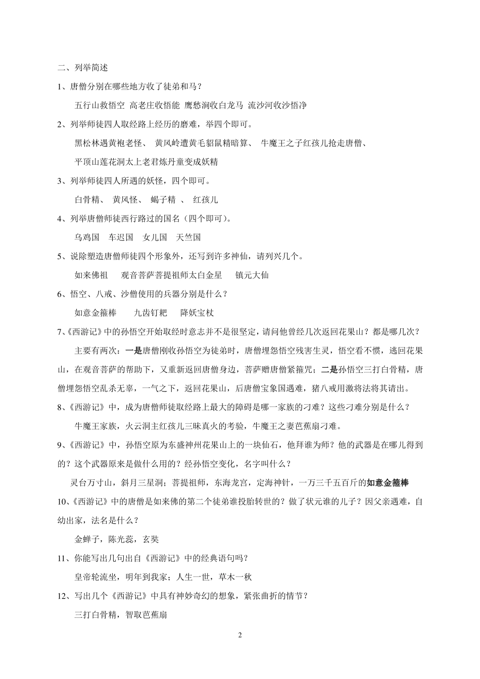 名著《西游记》阅读练习题(精华版-含答案).pdf_第2页