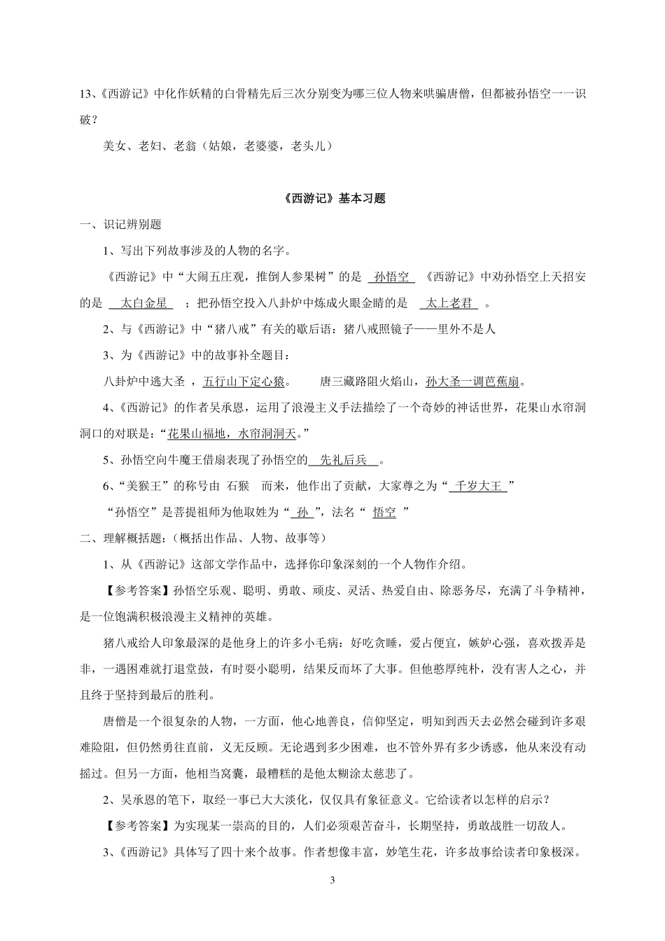 名著《西游记》阅读练习题(精华版-含答案).pdf_第3页