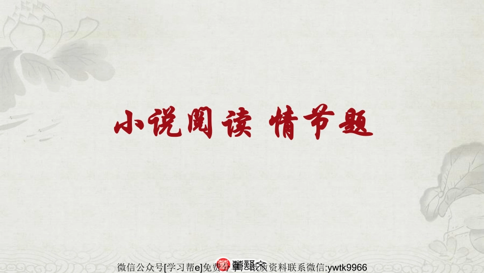 PPT小说与散文之情节研读_encrypt.pdf_第3页