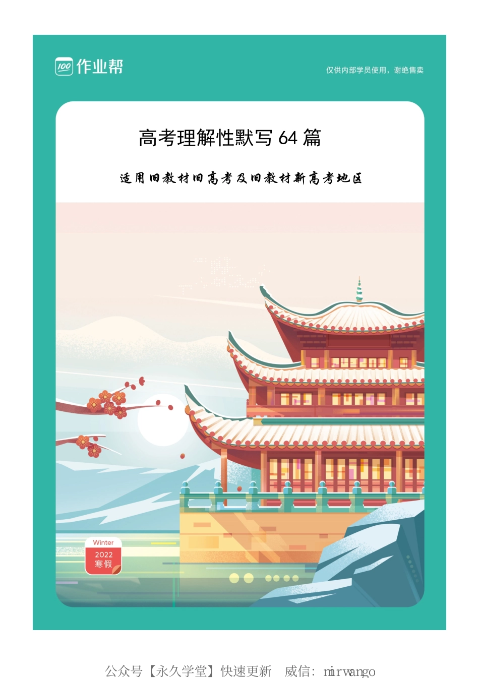 首日报名特别福利《高考理解性默写64篇》_encrypt-unprotected.pdf_第1页