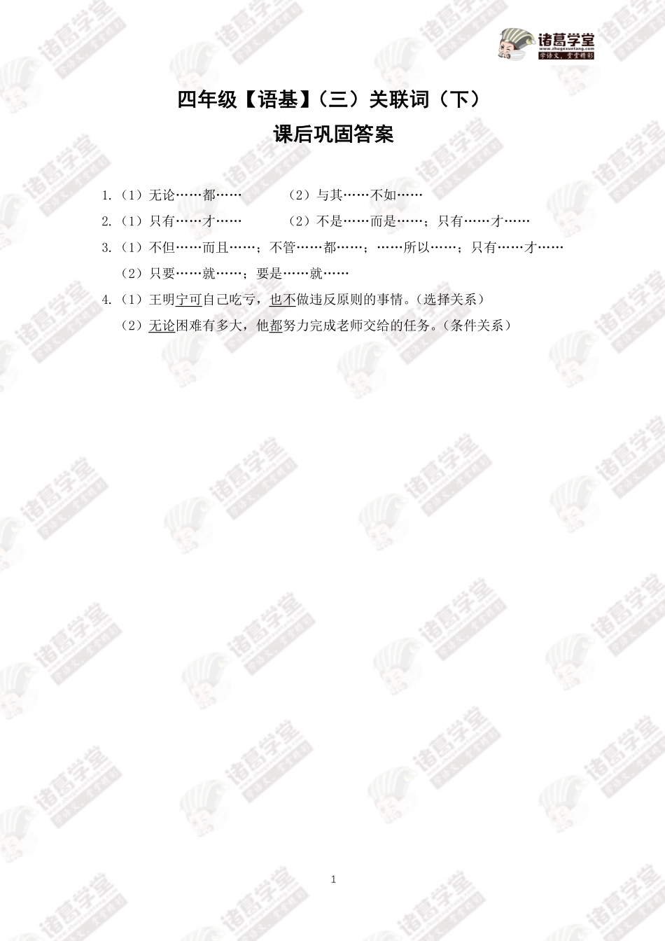 四年级语基（三）关联词（下）课后巩固答案.pdf_第1页