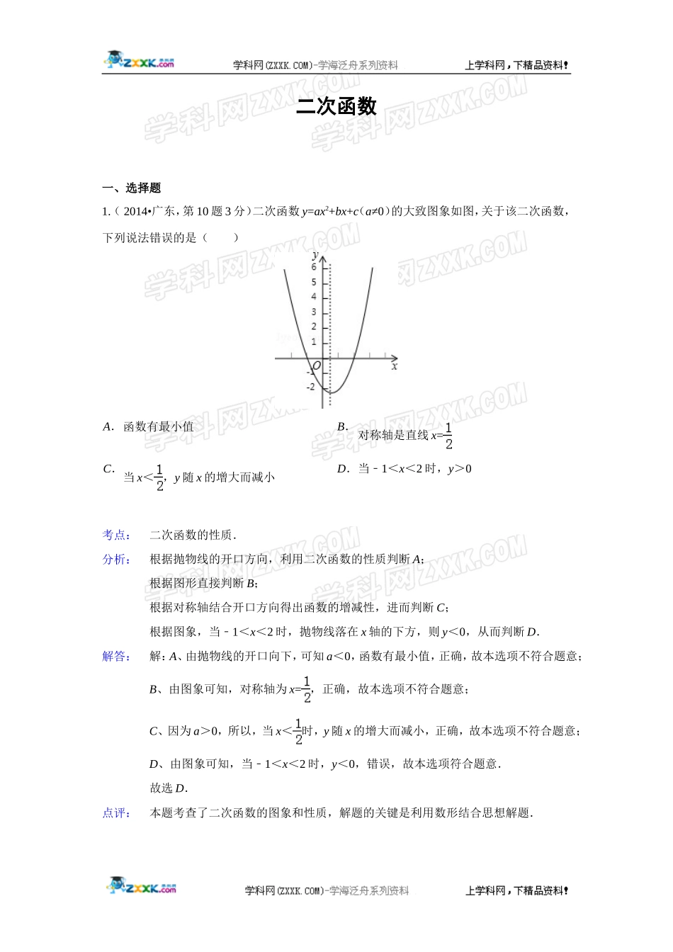 2014年全国各地中考数学真题分类解析汇编：13 二次函数.doc_第1页