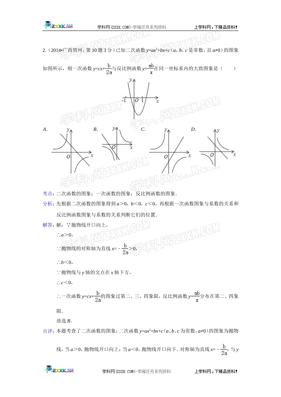 2014年全国各地中考数学真题分类解析汇编：13 二次函数.doc_第2页
