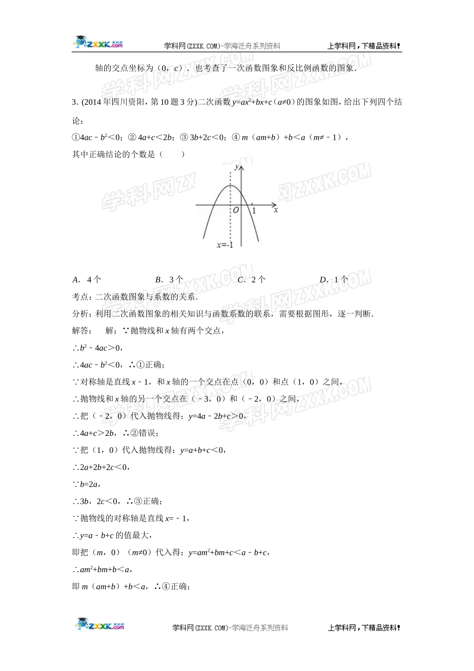 2014年全国各地中考数学真题分类解析汇编：13 二次函数.doc_第3页