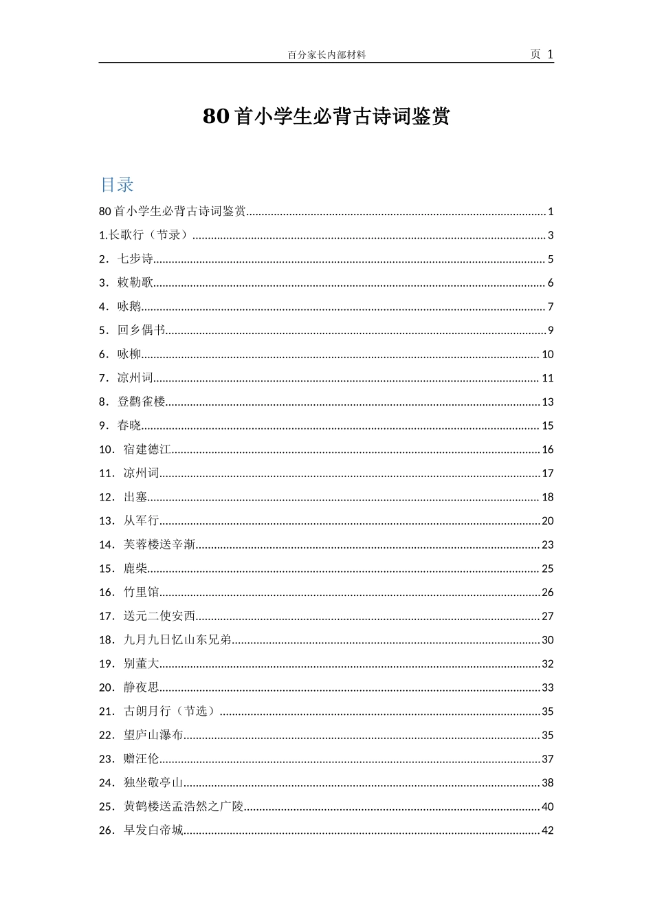 80首小学生必背古诗词鉴赏（全）.docx_第1页