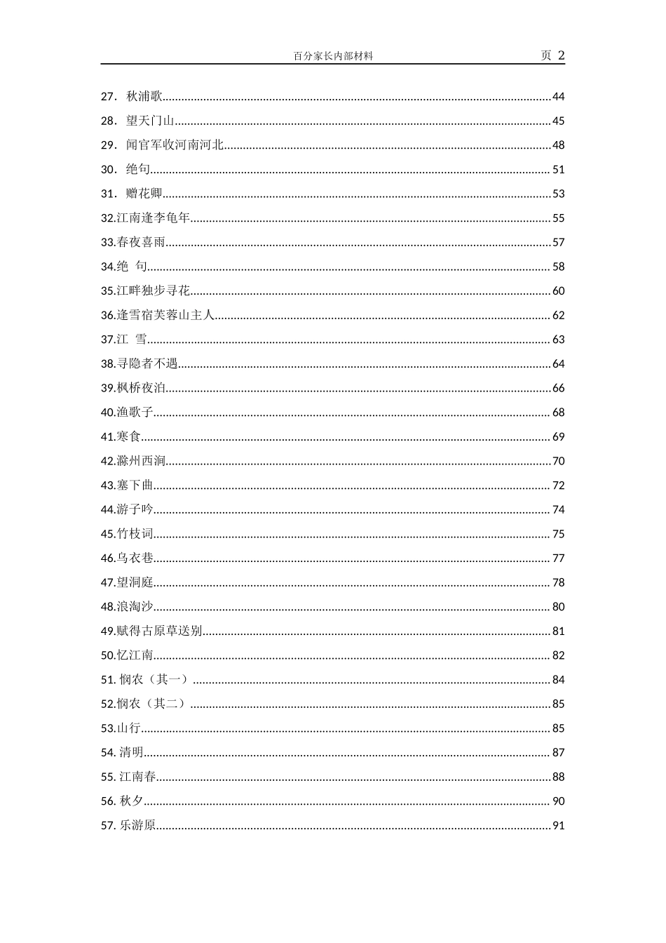 80首小学生必背古诗词鉴赏（全）.docx_第2页