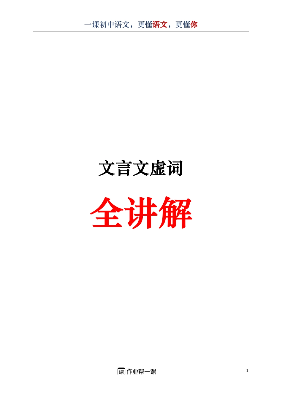 文言文虚词重难点归纳（jiaoyupan.com教育盘）.pdf_第1页
