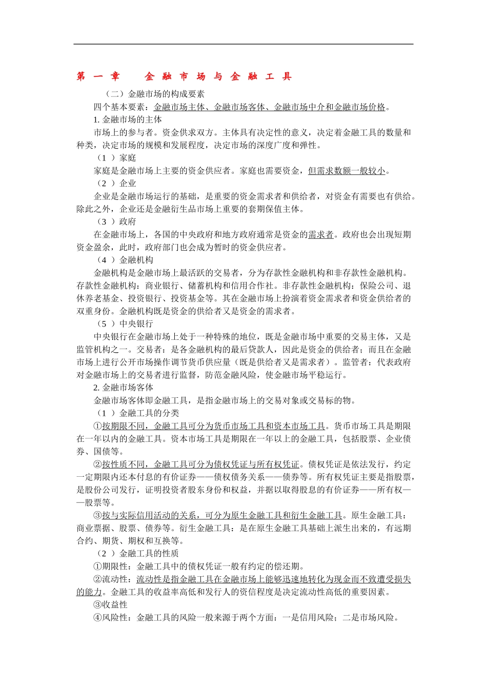 金融经济实务讲义和总结.doc_第1页