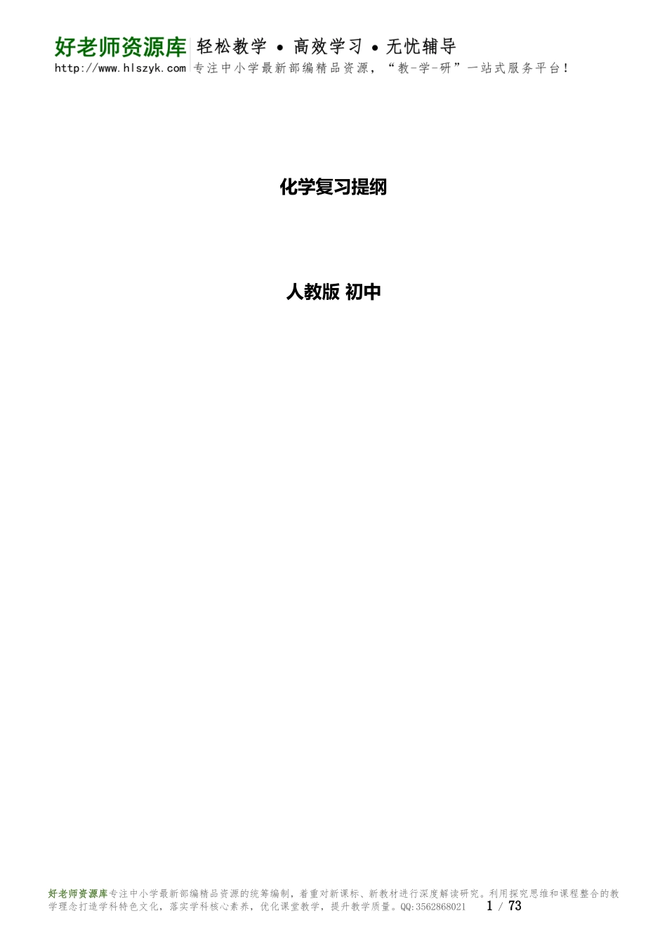 人教版九年级化学复习笔记.doc_第1页