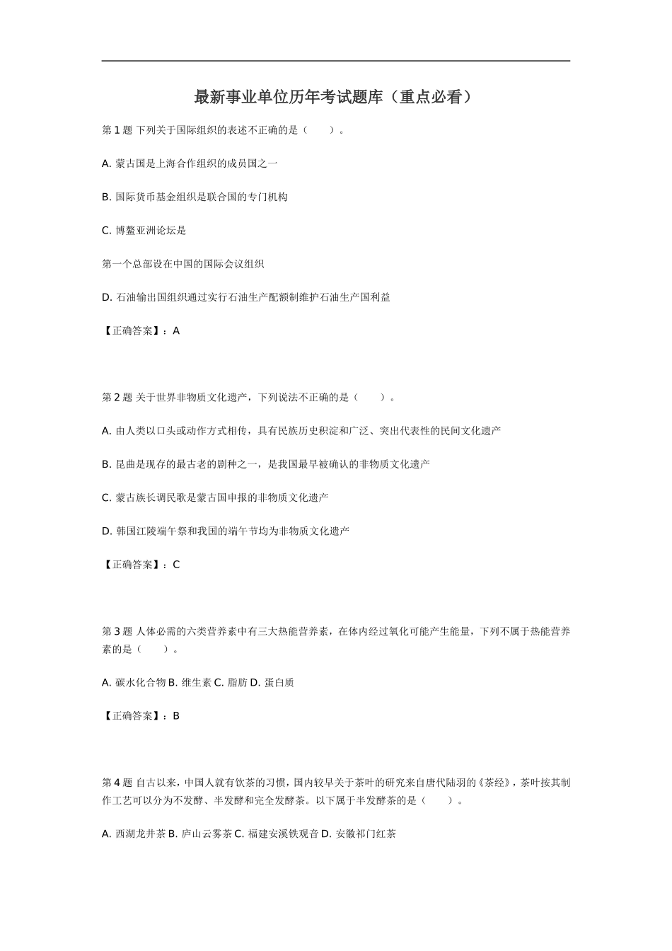 新版长沙县事业单位历年考试题库（重点必看）.doc_第1页