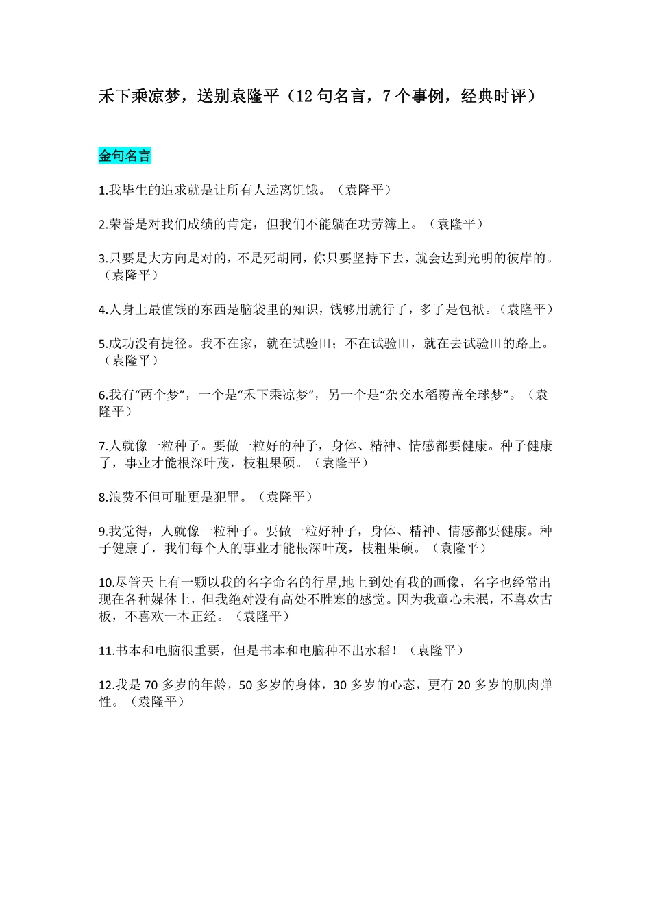 禾下乘凉梦送别袁隆平（高年级习作素材.pdf_第1页