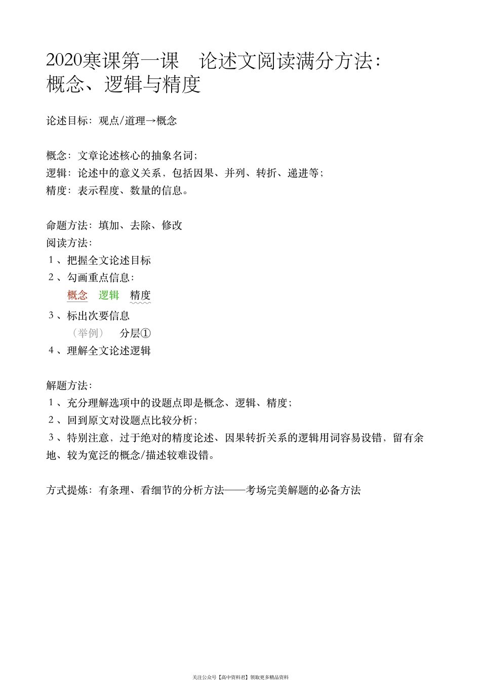 2020寒课第一课　论述文阅读满分方法： 概念、逻辑与精度.pdf_第1页