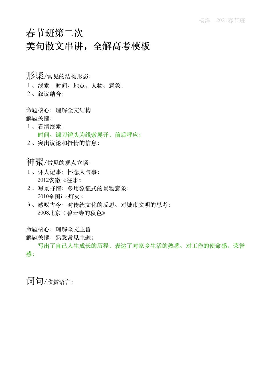 2021春节第2课 美句散文串讲全解高考模板.pdf_第1页