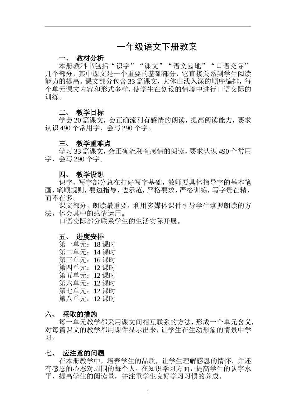 （主版）人教版小学语文一年级下册教案及反思（187页）.doc_第1页