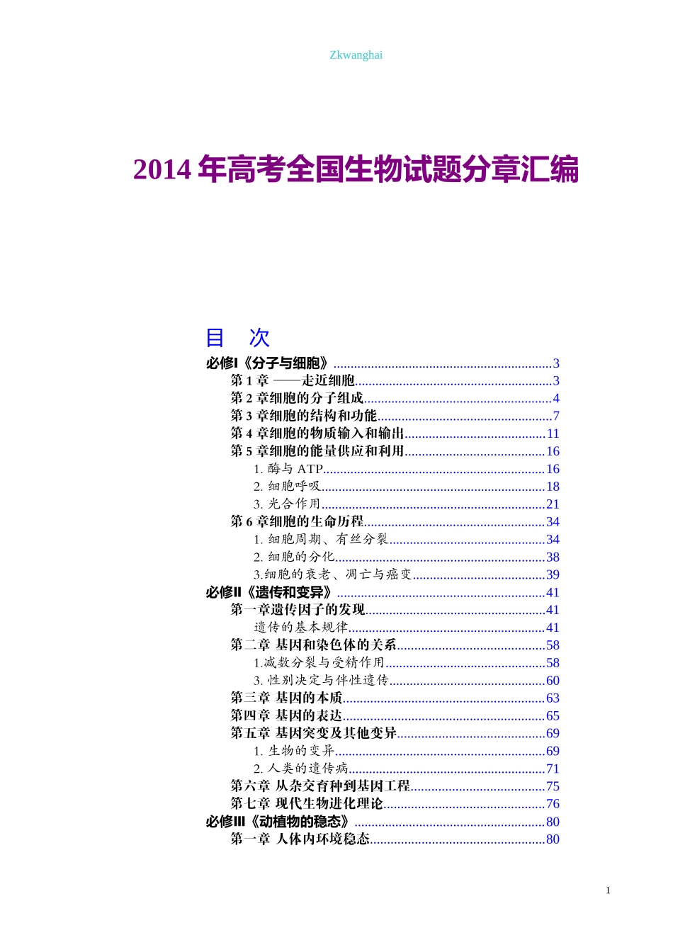 2014年全国各地高考生物试题分章汇编汇总.doc_第1页