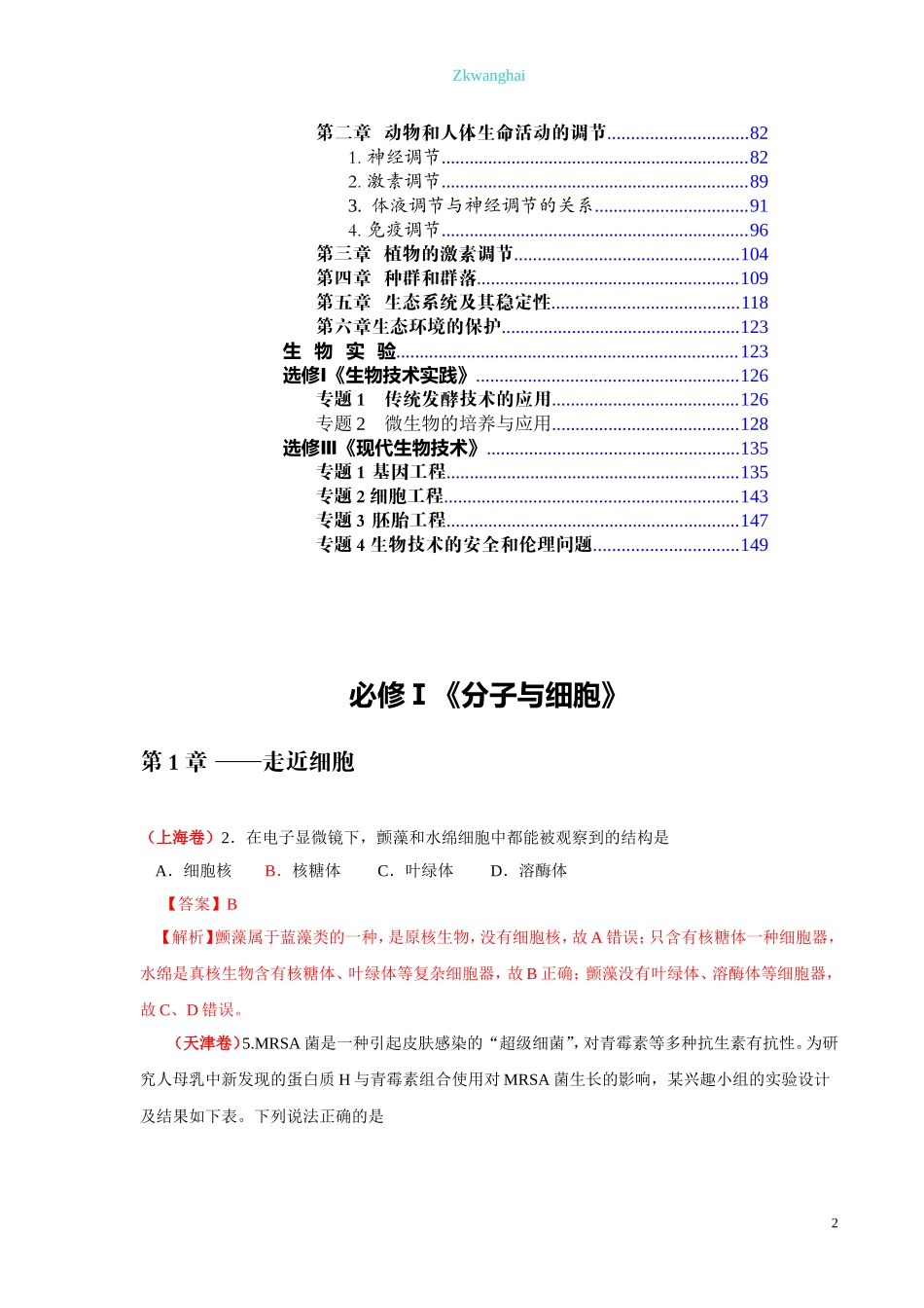 2014年全国各地高考生物试题分章汇编汇总.doc_第2页